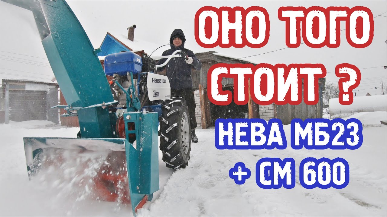 УБОРКА СНЕГА НАСАДКА СМ 600 + МОТОБЛОК НЕВА МБ23 - YouTube