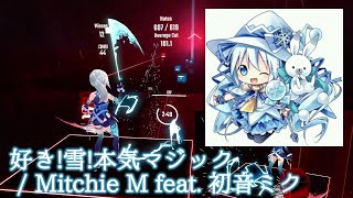 【ビートセイバー】好き！雪！本気マジック - Mitchie M feat. 初音ミク (Expert)【S】