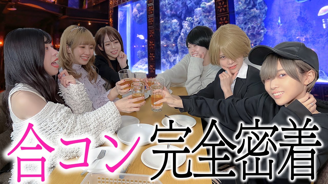 男女の合コンに完全密着したら女の潰し合いがエグすぎた【合コンあるある】