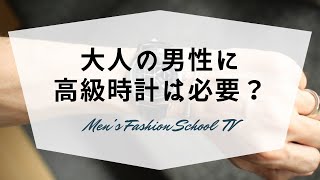 大人の男性は高級時計を持った方がいいって本当なのか！？