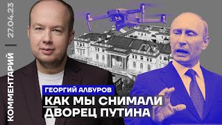 Как мы снимали дворец Путина | Георгий Албуров
