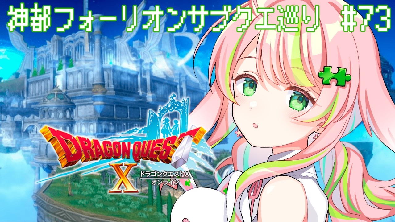 【ドラクエ10】73│神都フォーリオンサブクエスト巡り【彗理/#Vtuber】