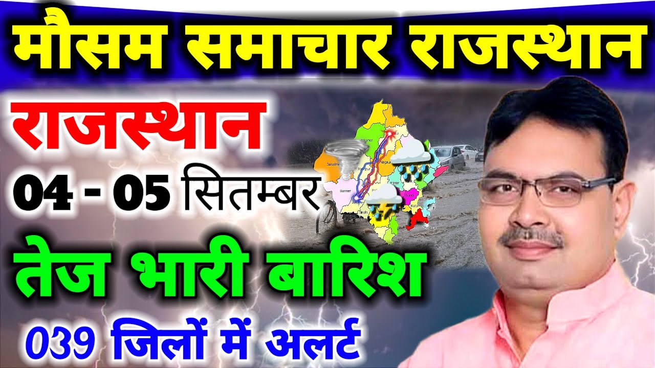 आज का राजस्थान मौसम विभाग:Rajasthan weather report 4 September  2024 Jaipur weather 4 September 2024
