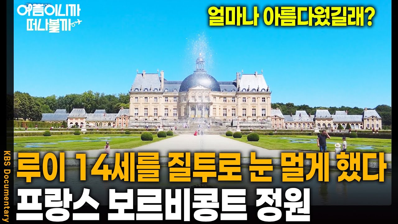 [여름휴가 어디가지?🏖️] 너무 아름다워서 루이 14세까지 질투한 프랑스 정원의 정체 | KBS 20241030 방송