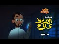 الحلقة الرابعة الضغط عالي حسان وإخوانه 