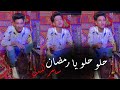حلو حلو يا رمضان سامر المدني لايف اغنيه رمضان 2021 Samer ElMedany 