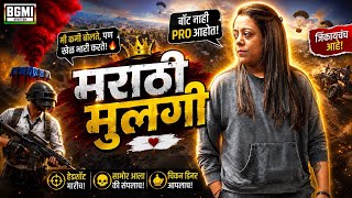 BGMI मध्ये Ping करतोय घात, मराठी मुलगी squad सोबत करतेय नाद | MARATHI BGMI LIVE | MARATHI STREAMER 🚩