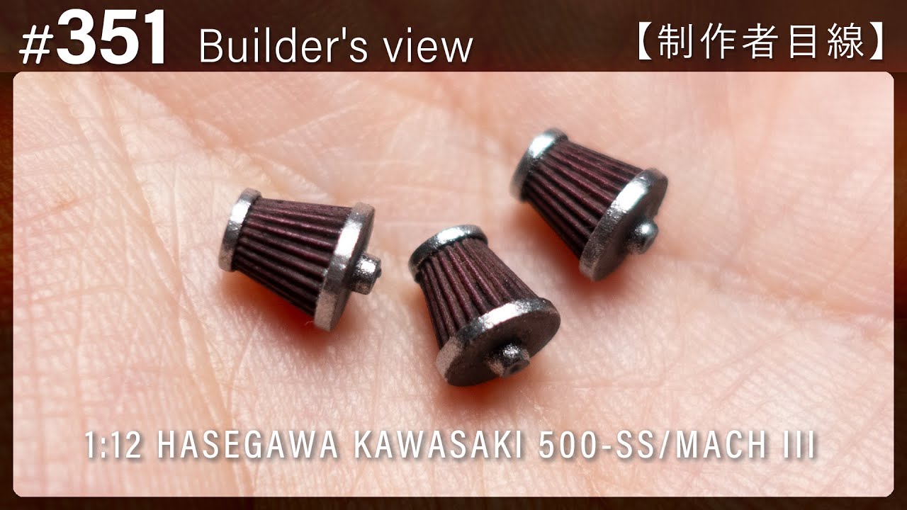 351 [Builder's view] HASEGAWA 1:12 KAWASAKI 500-SS/MACH III Scale