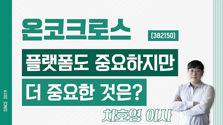 온코크로스 (382150) - 플랫폼도 중요하지만 더 중요한 것은?