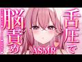 【ASMR/KU100】奥までぐっぽり♡舌圧で鼓膜ｸﾞﾘｸﾞﾘ責め♡睡眠導入/ゼロ距離囁き/オノマトペ/癒し【Ear Massage/Whispering】