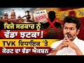 Vijay Government ਨੂੰ ਵੱਡਾ Shock! | Madras High Court ਨੇ TVK MLA ਨੂੰ Trust Vote ਤੋਂ ਰੋਕਿਆ 
