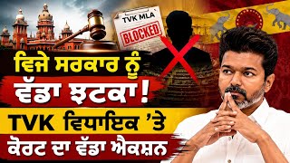 Vijay Government ਨੂੰ ਵੱਡਾ Shock! | Madras High Court ਨੇ TVK MLA ਨੂੰ Trust Vote ਤੋਂ ਰੋਕਿਆ 