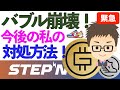 STEPN【緊急】バブル崩壊！今後の私の対処方法！