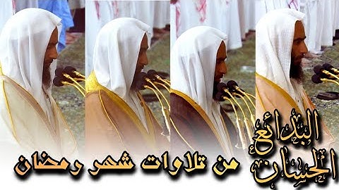 إصدار "البدائع الحسان" من تلاوات شهر رمضان للشيخ #احمد_بن_حميد رمضان 1445ه‍ـ