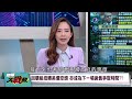 美國40兆債務扛不住了！30年債息衝19年新高！貝森特急砸錢救市 賴岳謙：怎麼救？百姓丟工作、扛油價 白宮卻變成富豪俱樂部！【#環球大戰線】20260820-P3 葉思敏 賴岳謙 楊永明 栗正傑
