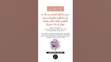 الآية (115) من سورة النساء// القارئ الشيخ ماهر المعيقلي.