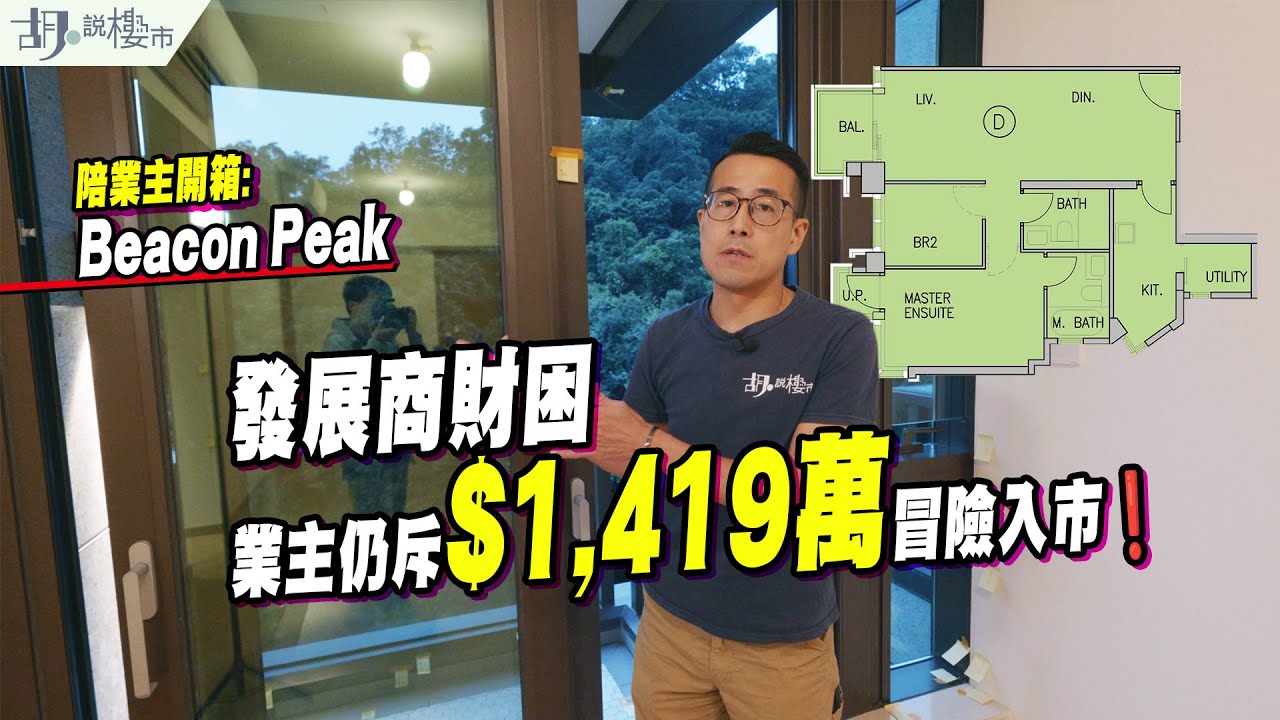 🤯Beacon Peak: 開箱🤯發展商財困，業主仍斥$1,419萬冒險入市❗️$2萬呎價換來全屋黃紙⁉️｜胡‧說樓市