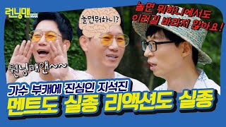 ＂아무리 놀려도 큰 소리 안 내실 거예요＂ 목관리 하는 프로 가수 지석진 [런닝맨|210627 SBS방송]