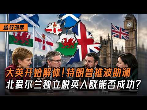 9/19 The UK Begins to Disintegrate! Trump Fuels the Fire: Can Wales, Scotland, and Northern Irela...