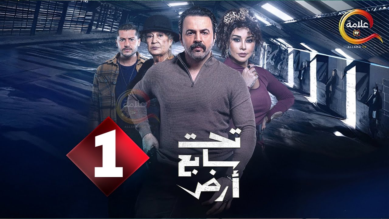 تحت سابع ارض حلقه ١