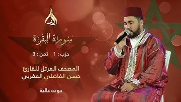 سورة البقرة الحزب 1 الثمن 3 - تلاوة الشيخ حسن الفاضلي برواية ورش عن نافع بالصيغة المغربية