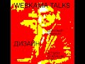 WEBKAMA Talks: Дмитрий Ярыныч (Дизайн)