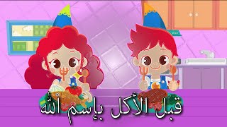 anis haddad / أغنية تربوية تعليمية للأطفال / قبل الأكل بإسم الله  / غناء فاتن الحيدري
