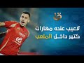 لاعيب عنده مهارات كتير داخل الملعب🔥🔥🔥محمد داوود يستعرض تحركات جارديشار مع النادي الأهلي 👌