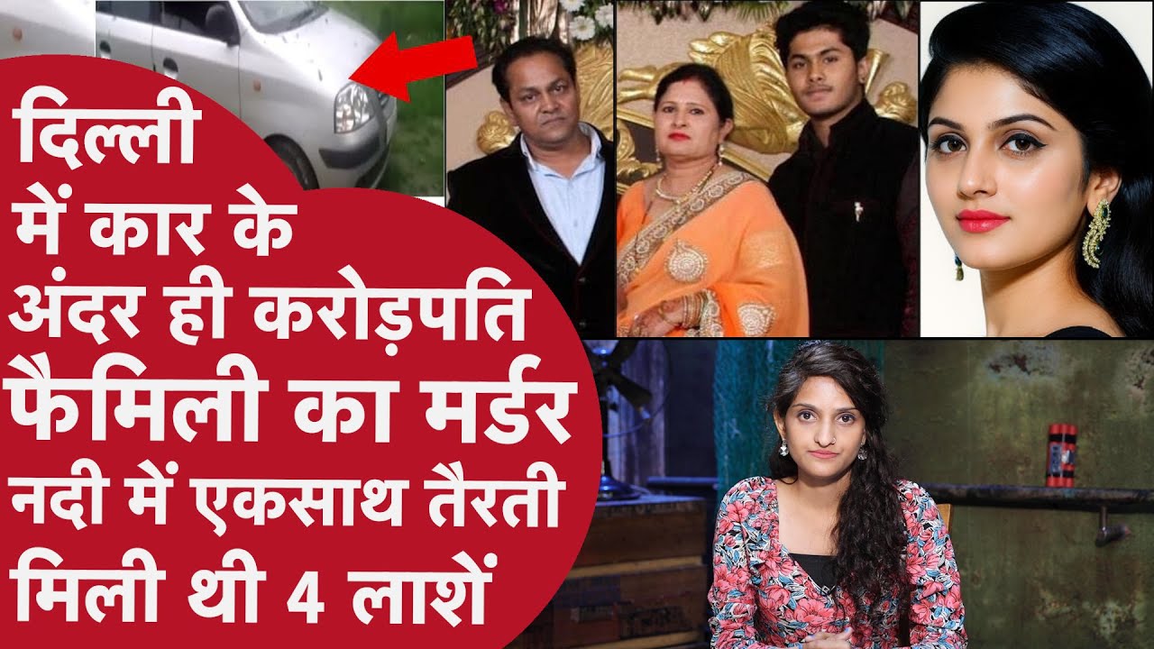 Delhi करोड़पति घर की 4 लाशें लिए 10 घंटे तक घूमते रहे क़ातिल,यूपी की नदी में तैरता मिला सिर,मचा बवाल