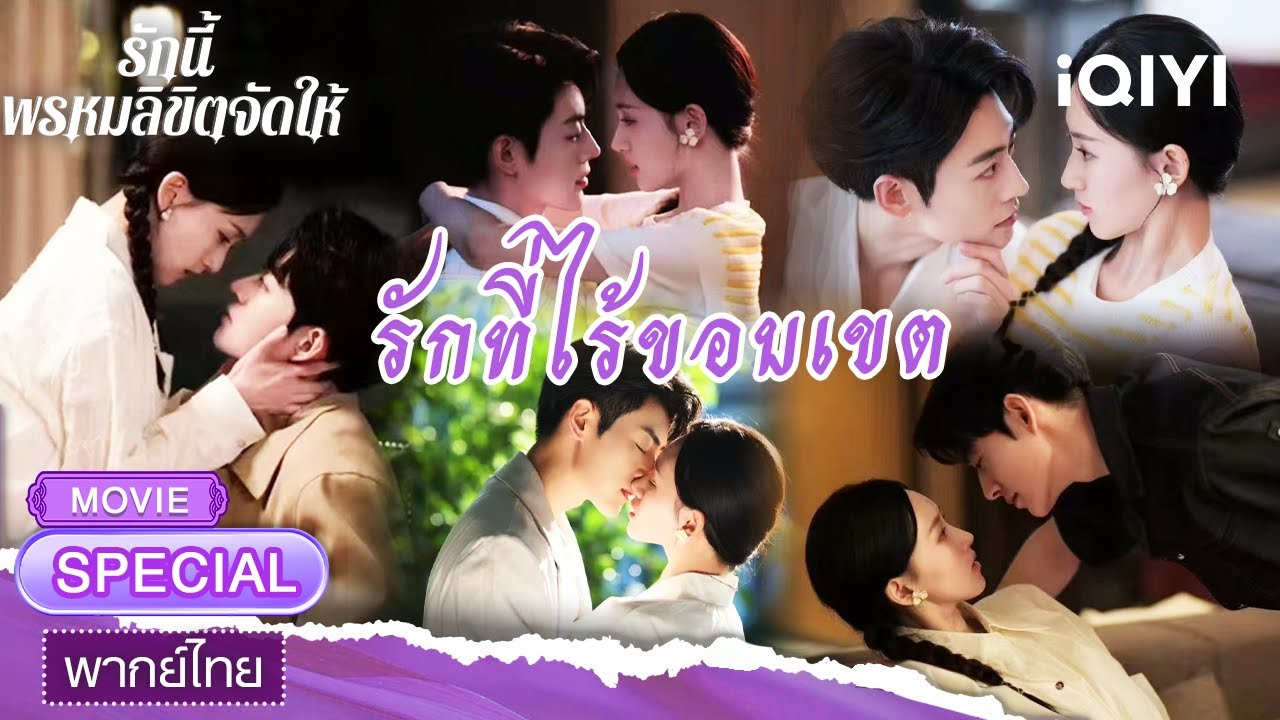 【ชีเสิร์ฟ】รักนี้ พรหมลิขิตจัดให้(Destiny) | Wang Xing Wei,Cheng Jin Ming| iQIYI พากย์ไทยสุดฟิน