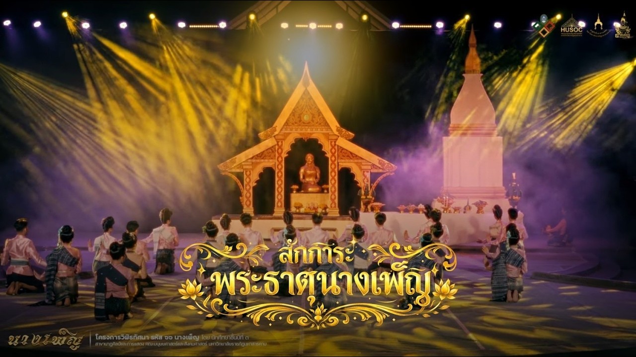 สักการะพระธาตุนางเพ็ญ