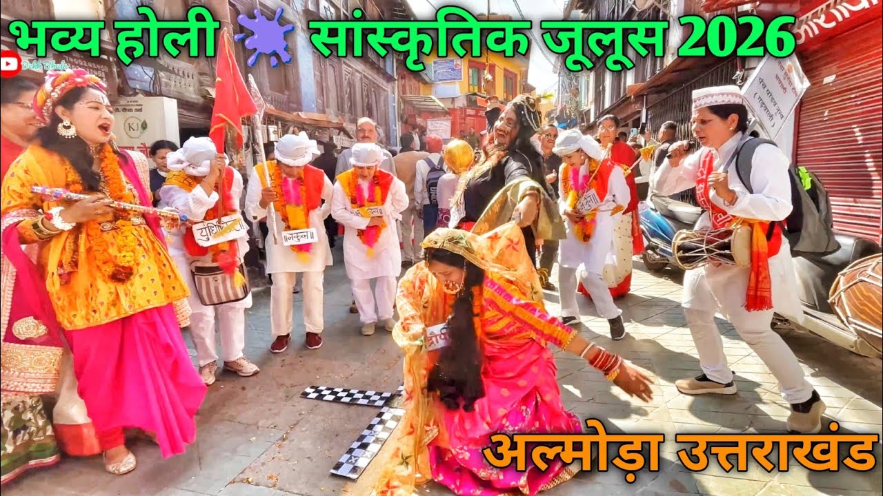 भव्य होली सांस्कृतिक जूलूस 2026 अल्मोड़ा | Almora Holi 2026 | Kumaoni Holi | Uttarakhand Holi 2026