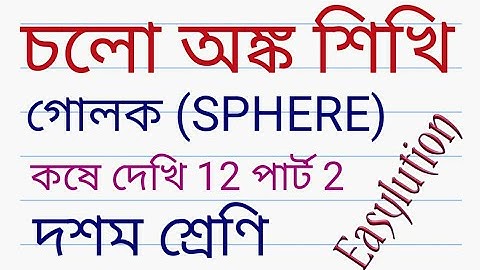 Mathematics class 10 lesson 12 Part 2|গোলক|WBBSE class 10 math chapter 12|kose dekhi 12 class 10|