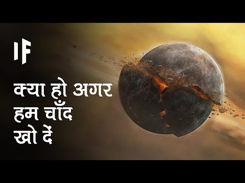 क्या हो अगर अचानक हमारे पास चन्द्रमा न हो तो | What if we lost the moon?