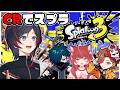 【スプラトゥーン3】みんなでスプラまんめんみ w/ありさか選手 かるび選手 ばにら選手【うるか】