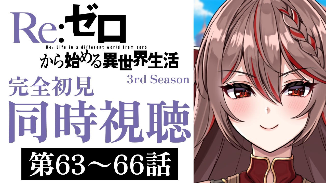 【同時視聴】完全初見！『Re:ゼロから始める異世界生活』第3期63～66話をみんなで一緒に見よう！🔁💀アニメリアクション【I-STREAM/紅天アイナ】