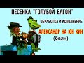 Александр На Юн Кин играет в своей обработке песенку В.Шаинского "Голубой вагон"