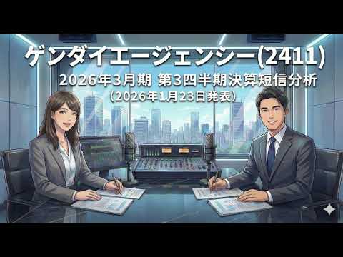 【ゲンダイエージェンシー(2411)  2026年３月期 第３四半期決算短信分析】　2026年1月23日発表