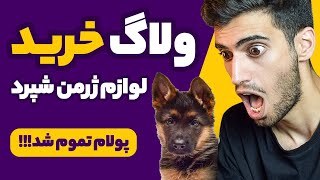 ولاگ خرید لوازم اولیه برای سگ | چقدر گرون بود