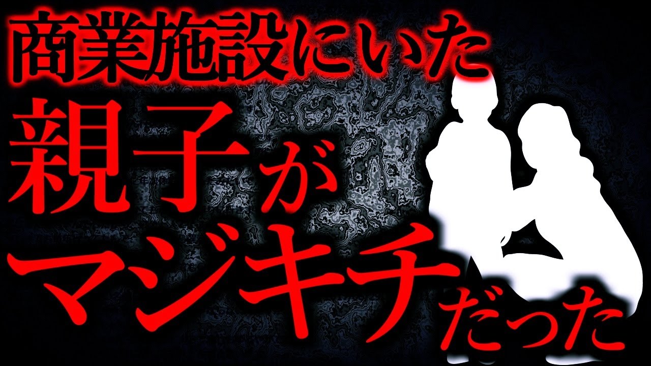 【人間の怖い話まとめ96】ヤバい親子に遭遇した...他【短編4話】