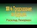 100 % Предсказание на будущее. | Тайна Жрицы |