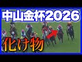 中山に1頭、怪獣レベルの舐められ馬がいます🏇🔥【中山金杯&京都金杯 2026】