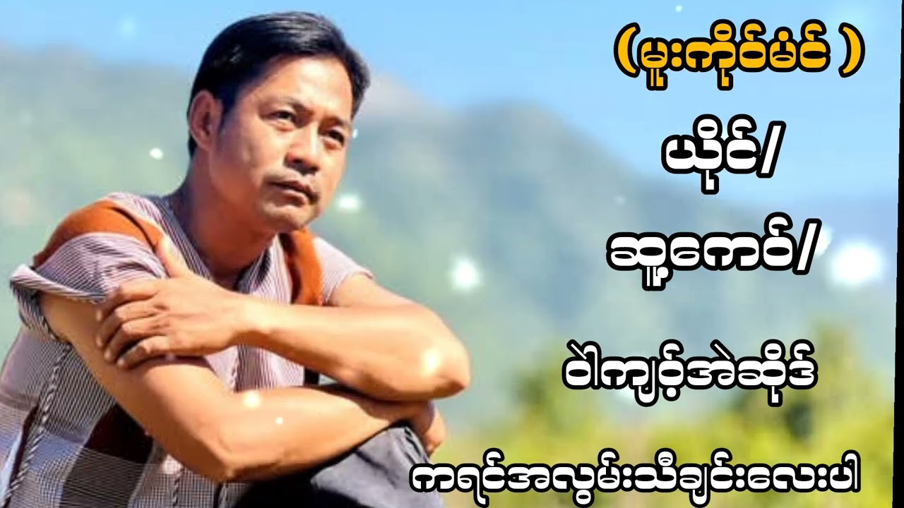 မူးကိုဝ်မံင် /ဆူ့ကေဝ်/ ယိုင်/ ဝဲါကျဝ့်အဲဆိုဒ်