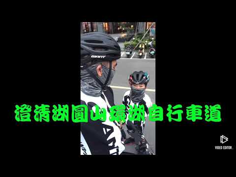 澄清湖圓山環湖自行車道#kobelu#Dylan#澄清湖#圓山#高雄自行車道