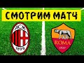 Милан 0 - 0 Рома / СЕРИЯ А / СМОТРИМ МАТЧ ОБЗОР