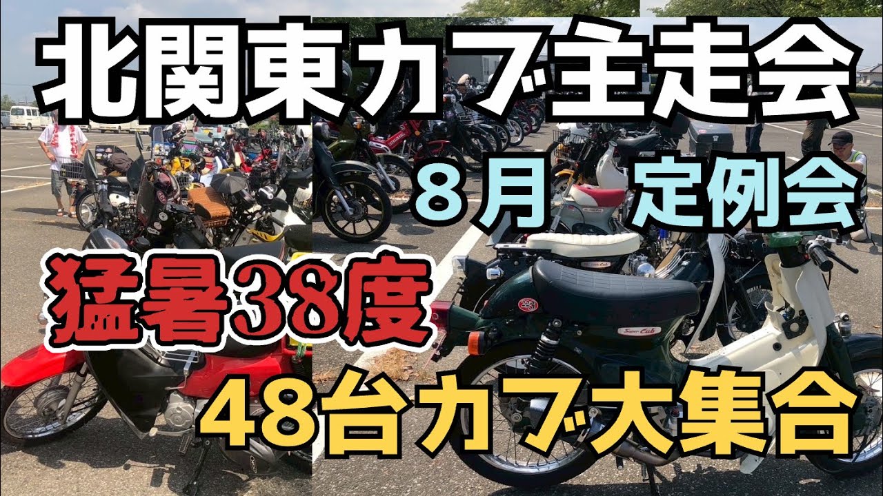 北関東カブ主走会】2025年8月定例会 - YouTube