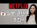 [넷플릭스 일본 콘텐츠 레벨별 추천!!]일본인이 직접 추천하는 일어 공부하기 좋은 콘텐츠