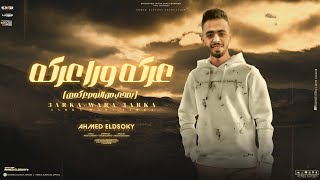 مهرجان عركه ورا عركه 'بصحي من النوم ع كمين' احمد الدسوقي توزيع حريقه البركان 2024