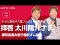 拝啓 太川陽介さま 認知症進む蛭子能収さんとの再会動画は公開やめませんか?