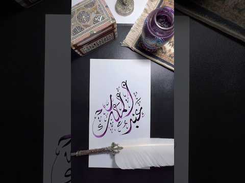 اسم عبد الملك   الخط العربي    